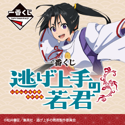 一番くじ 逃げ上手の若君