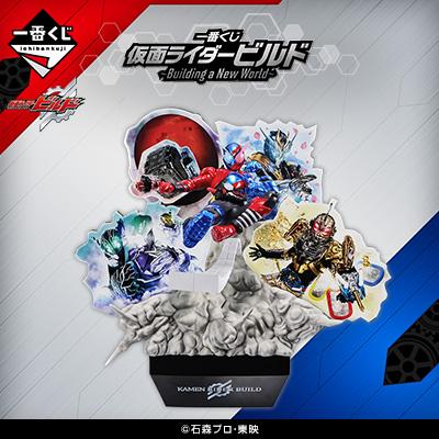 一番くじ 仮面ライダービルド 〜Building a New World〜
