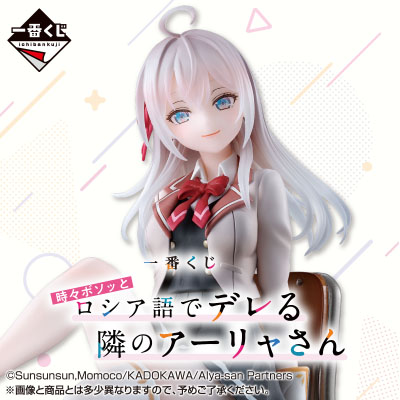 一番くじ 時々ボソッとロシア語でデレる隣のアーリャさん