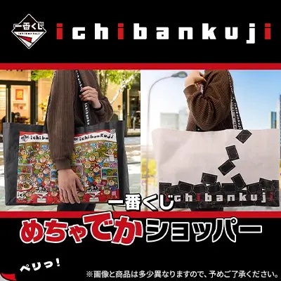 一番くじ めちゃでかショッパー(2026 vol.2)