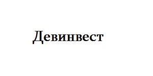 Девинвест