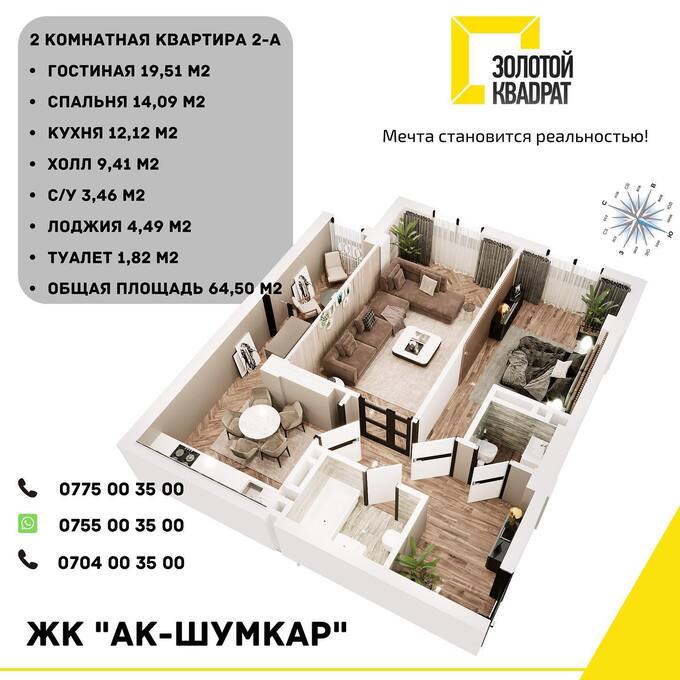 Планировка 2-комнатные квартиры, 64.5 m2 в ЖК Ак Шумкар, в г. Оша