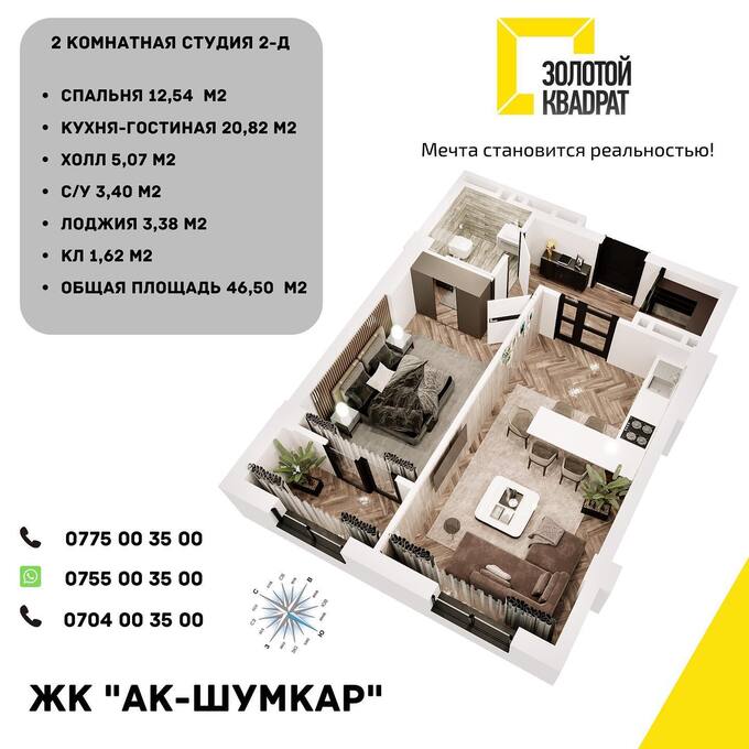 Планировка 2-комнатные квартиры, 46.5 m2 в ЖК Ак Шумкар, в г. Оша