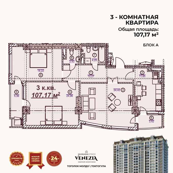 Планировка 3-комнатные квартиры, 107.17 m2 в ЖК Venezia, в г. Бишкека