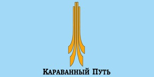 Караванный путь