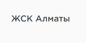 ЖСК Алматы