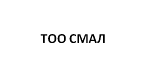 ТОО СМАЛ