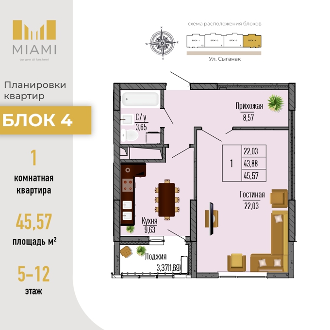 Планировка 1-комнатные квартиры, 45.57 m2 в ЖК MIAMI, в г. Нур-Султана (Астаны)