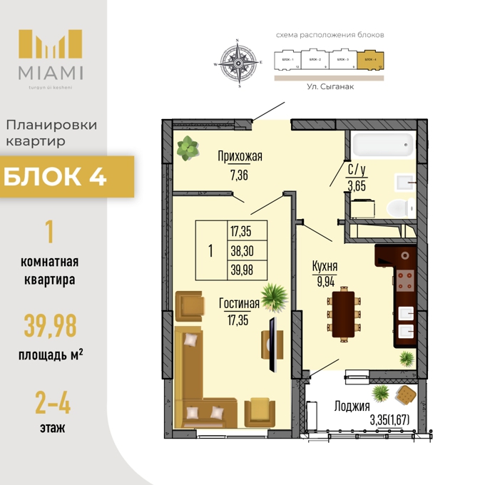 Планировка 1-комнатные квартиры, 39.98 m2 в ЖК MIAMI, в г. Нур-Султана (Астаны)