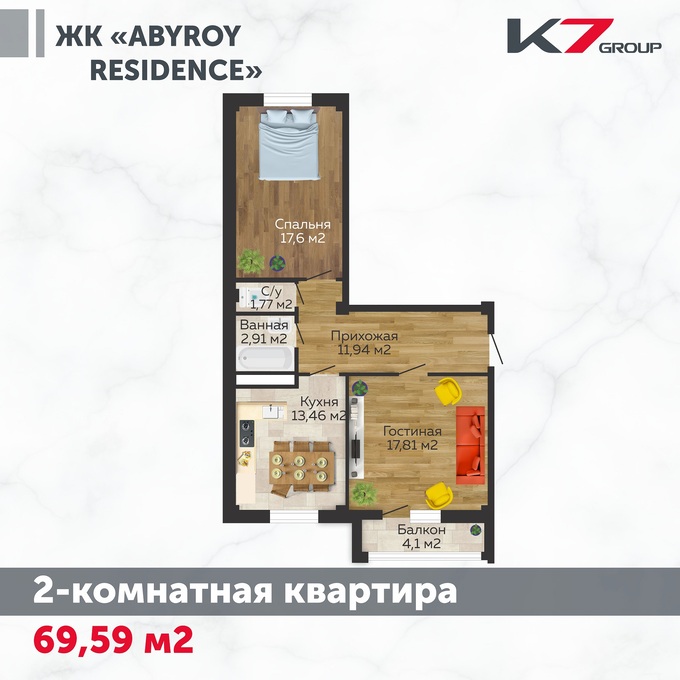 Планировка 2-комнатные квартиры, 69.59 m2 в ЖК Abyroy Residence, в г. Атырау