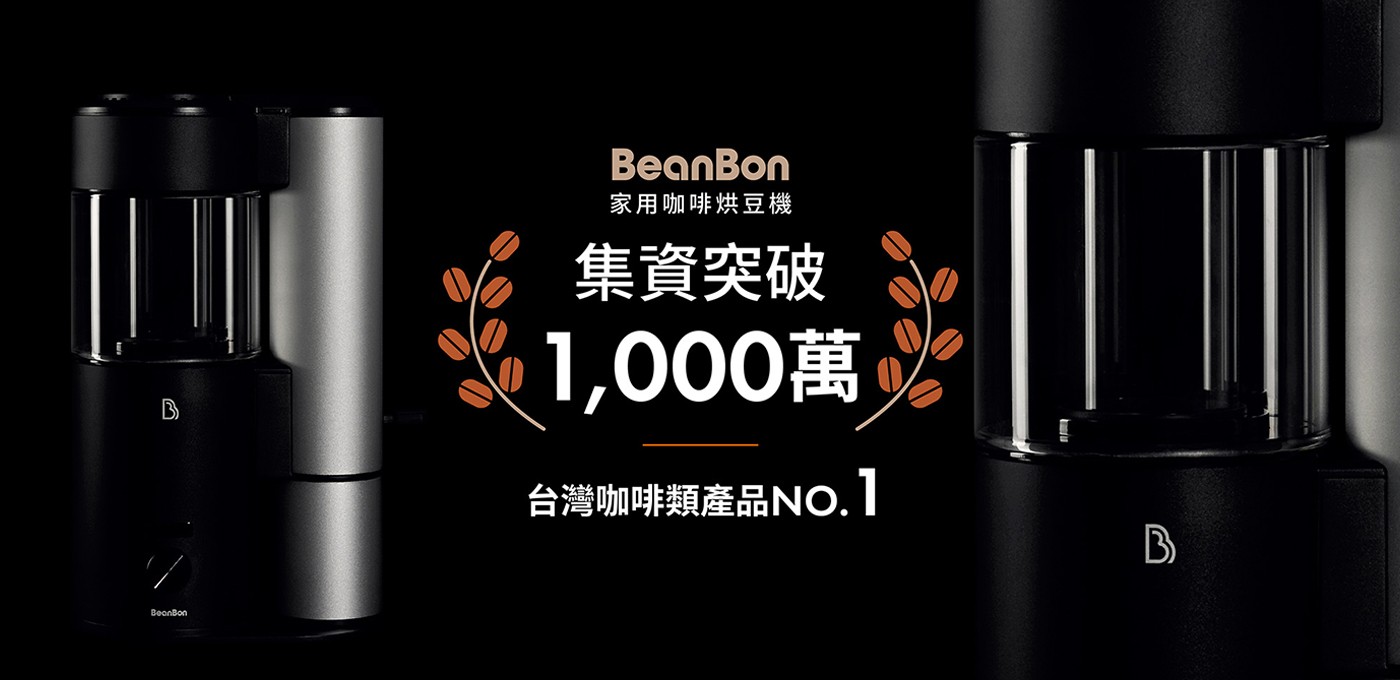 集資突破千萬大關，BeanBon 陪你探索更多可能