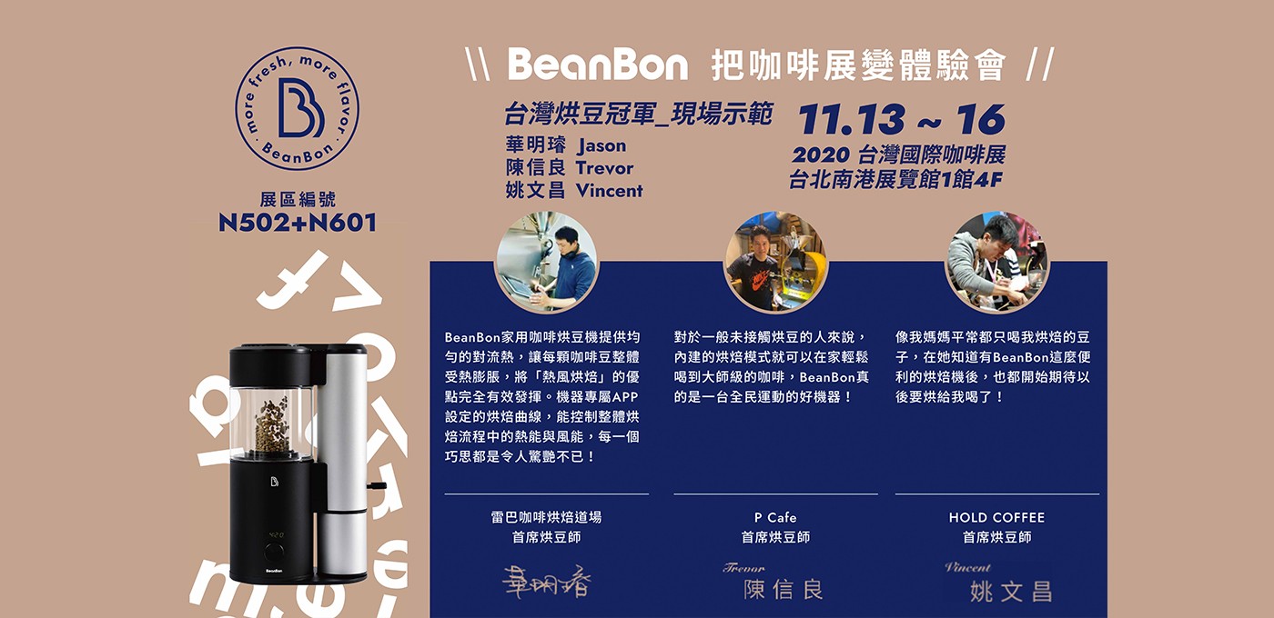 2020 台灣國際咖啡展，BeanBon 與您有約