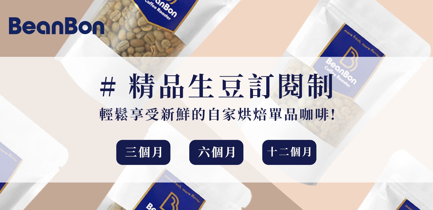 BeanBon 精品生豆訂閱制開跑囉📢 