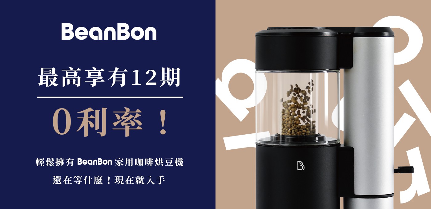 BeanBon 家用咖啡烘豆機 #分期零利率 上線囉！