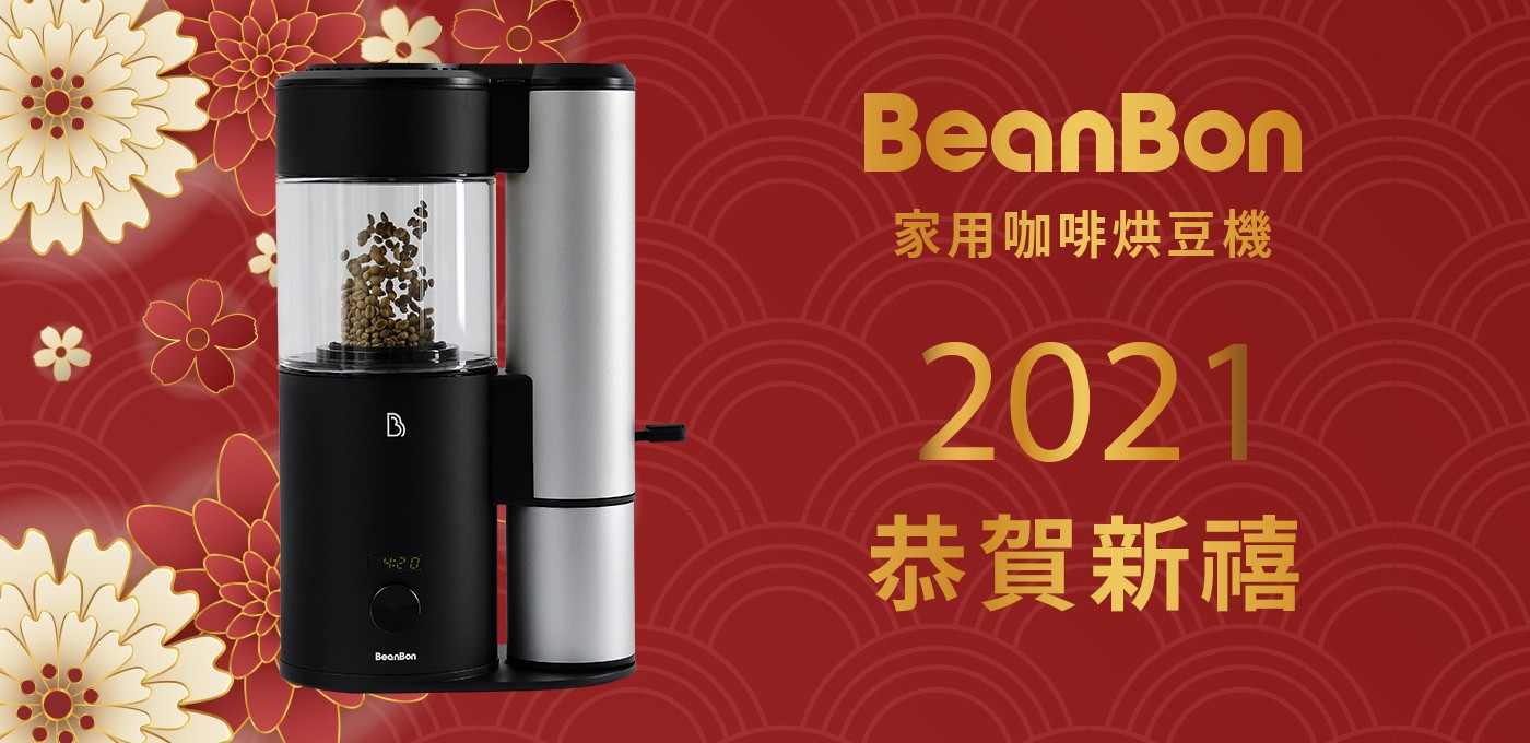 BeanBon 家用咖啡烘豆機，祝您牛年大吉．新年快樂🐮