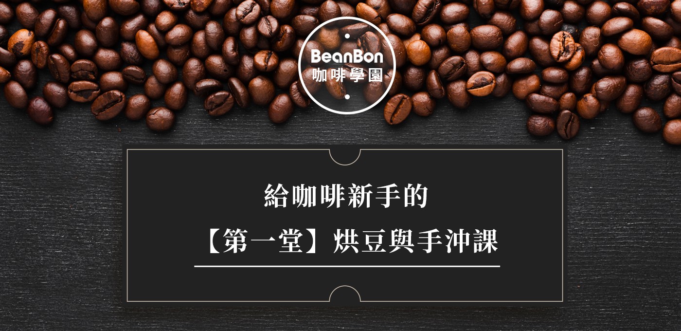  BeanBon 咖啡學園  開課辣！☕️