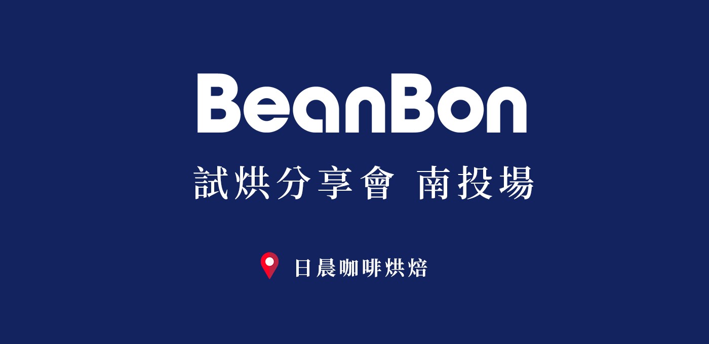 BeanBon 試烘分享會——南投場