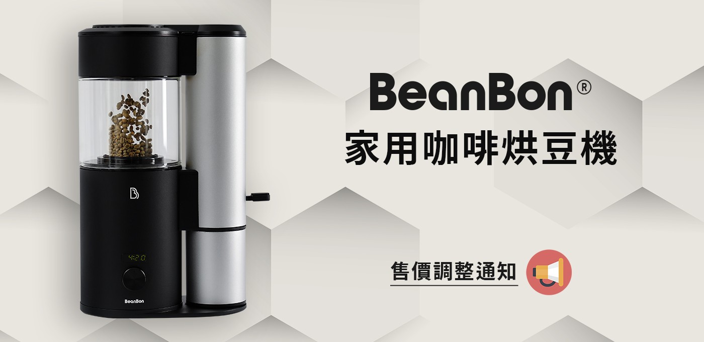 BeanBon售價調整通知📣