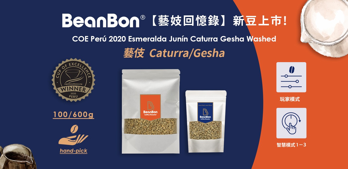 BeanBon 新豆 - COE得獎競標賽豆【藝伎回憶錄】上市！