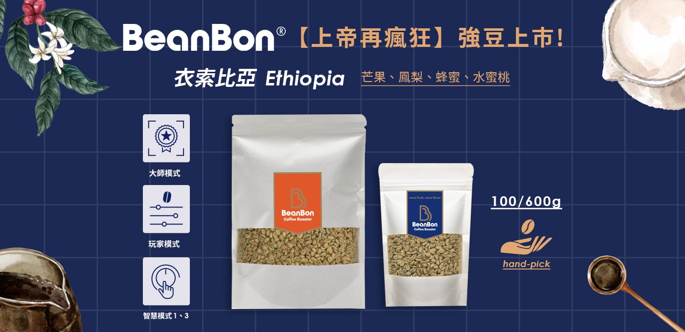 BeanBon 強豆 -【上帝再瘋狂】2021空運版上市！ 