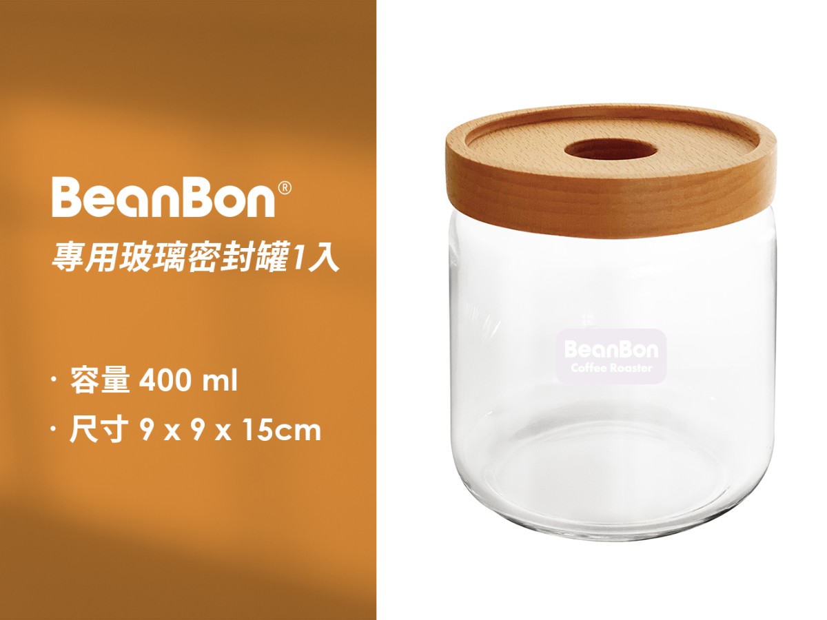 BeanBon專用儲豆玻璃密封罐(一入)