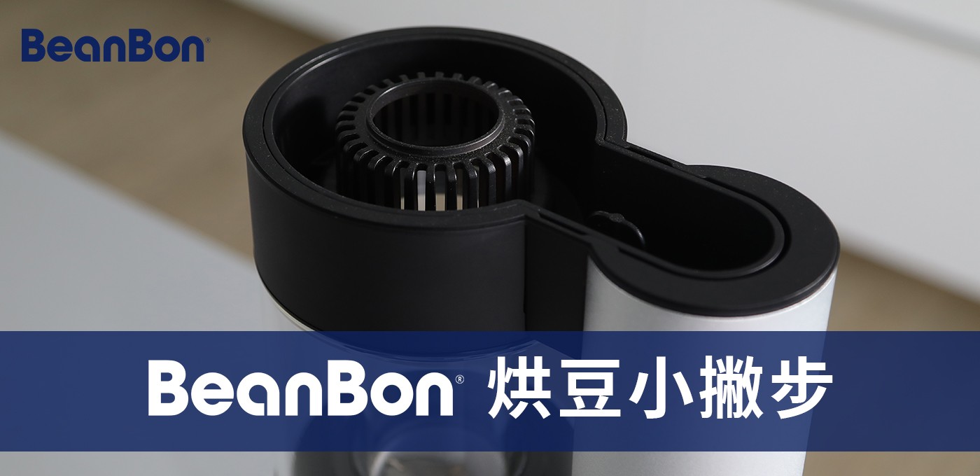 BeanBon 烘豆小撇步，輕鬆烘好豆