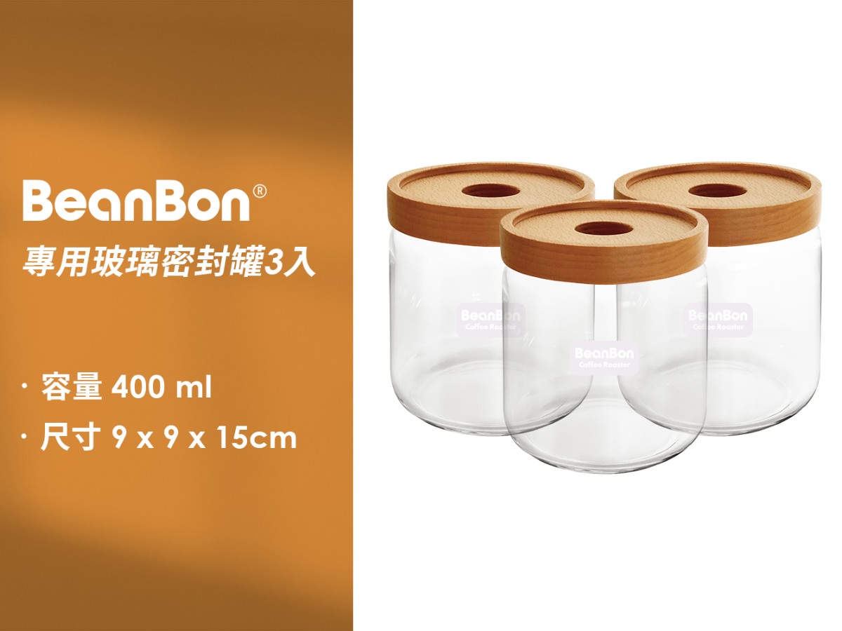 BeanBon專用儲豆玻璃密封罐(三入)