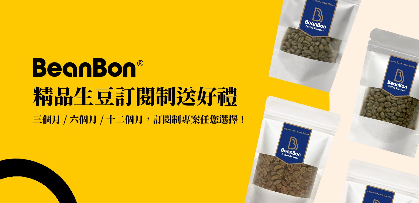 BeanBon 精品生豆訂閱制送好禮！