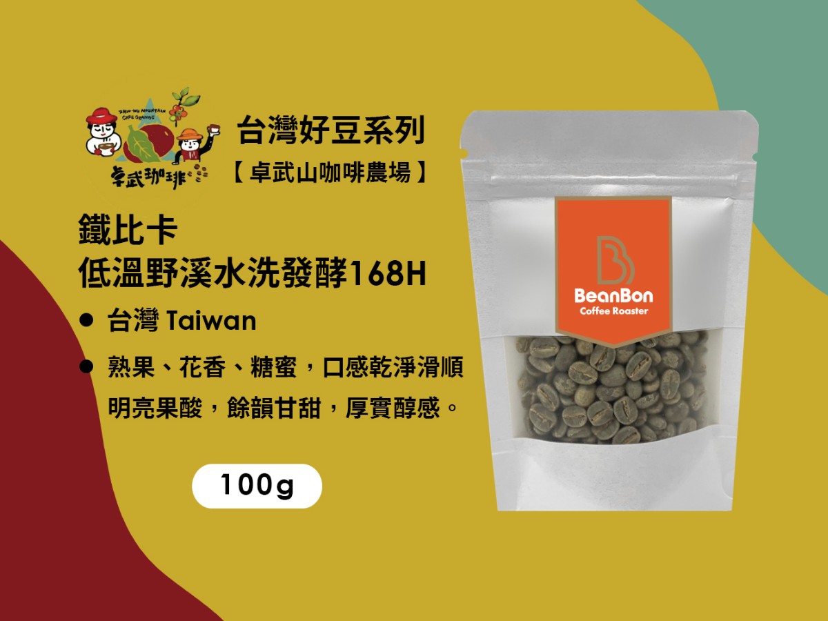 台灣好豆系列—卓武山咖啡農場 【自然農法168H低溫野溪處理】