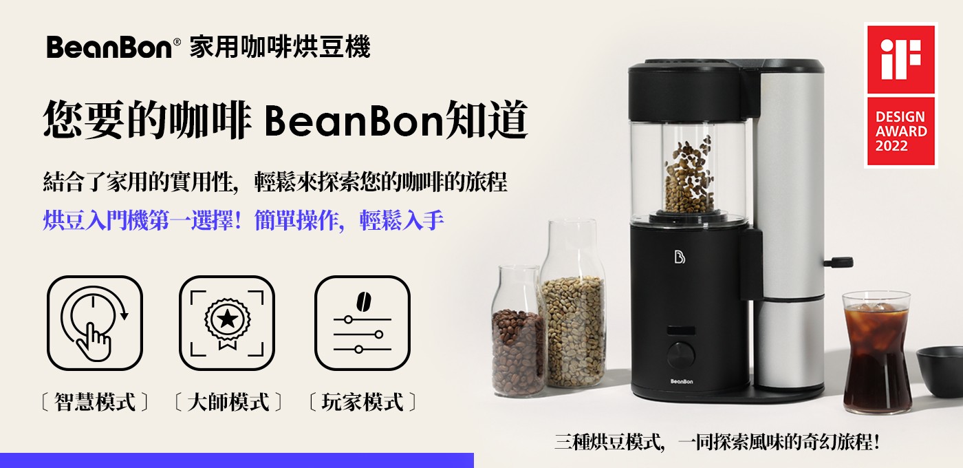 BeanBon【秋日好禮】