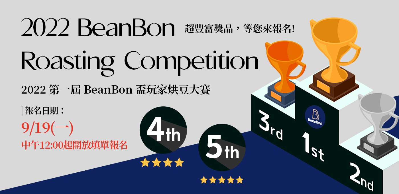 2022第一屆BeanBon盃玩家烘豆大賽｜2022 BeanBon Roasting Competition