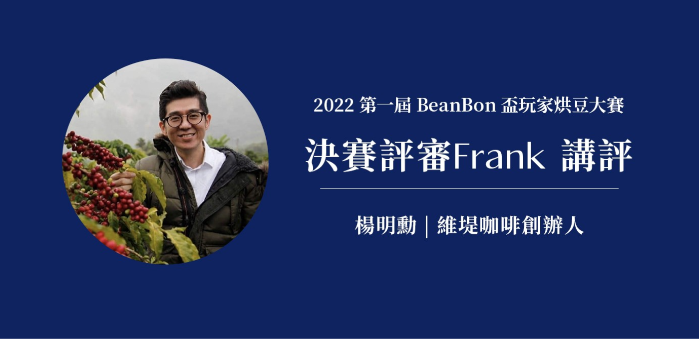 【2022第一屆BeanBon盃玩家烘豆大賽｜2022 BeanBon Coffee Roasting Competition 】決賽評審Frank 講評&分享抽好書活動