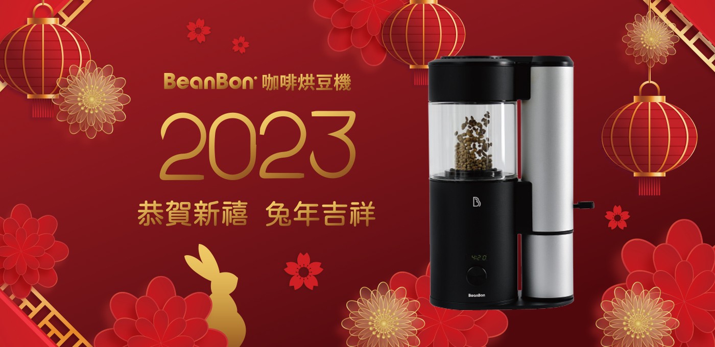 BeanBon 咖啡烘豆機【春節年假公告】🧧 