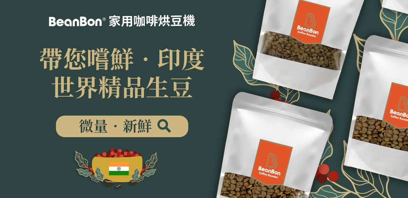 微量、新鮮．用BeanBon嚐遍世界精品好咖啡～印度～驚艷上市！🇮🇳☕️