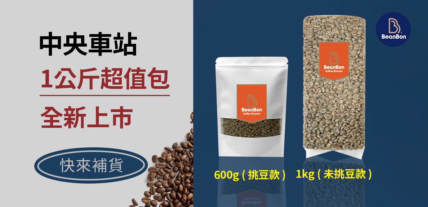 【中央車站】～1kg超值大包裝，新鮮上市囉！微量、新鮮．用BeanBon嚐遍世界精品好咖啡！☕