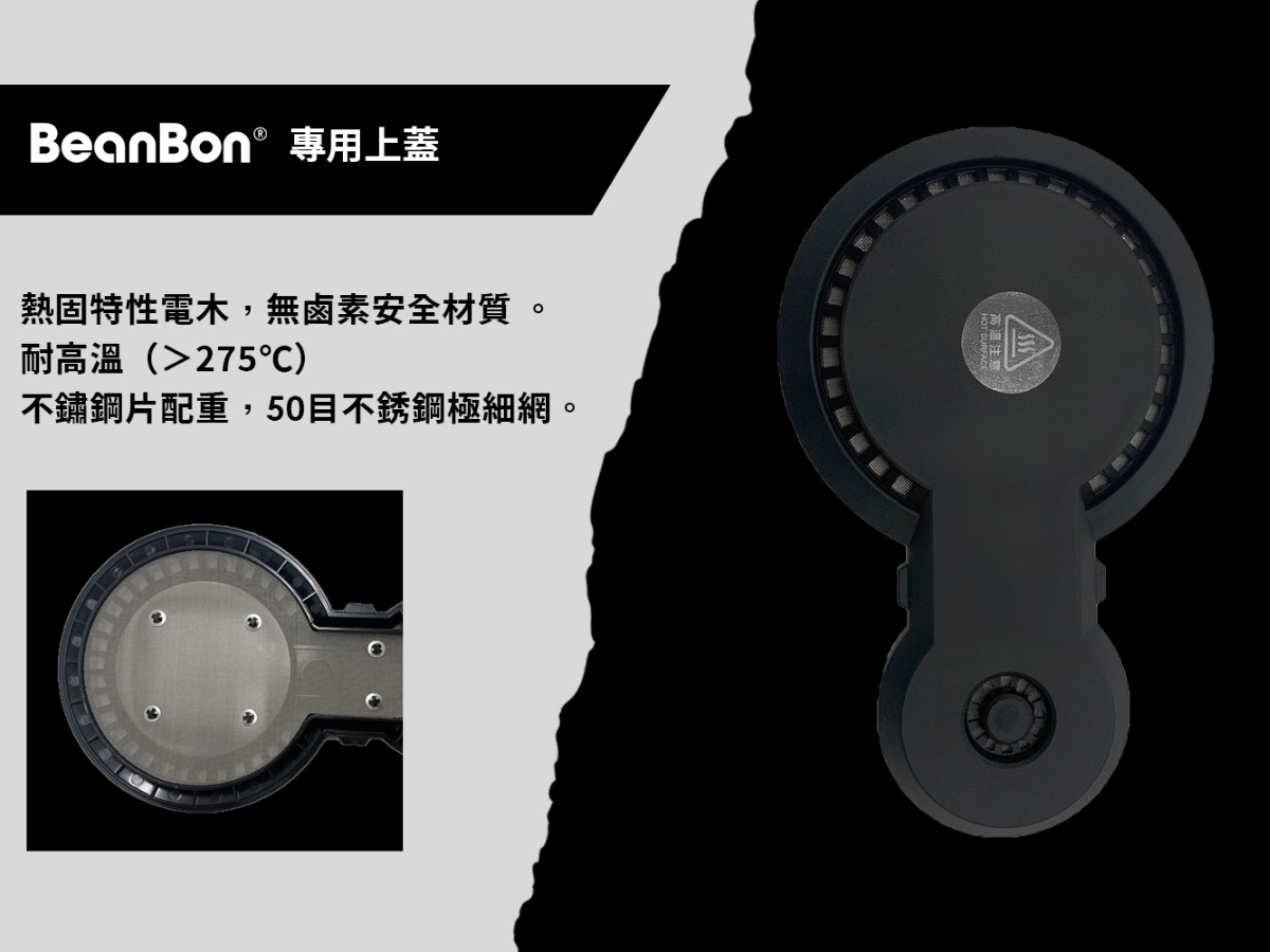 BeanBon 專用上蓋