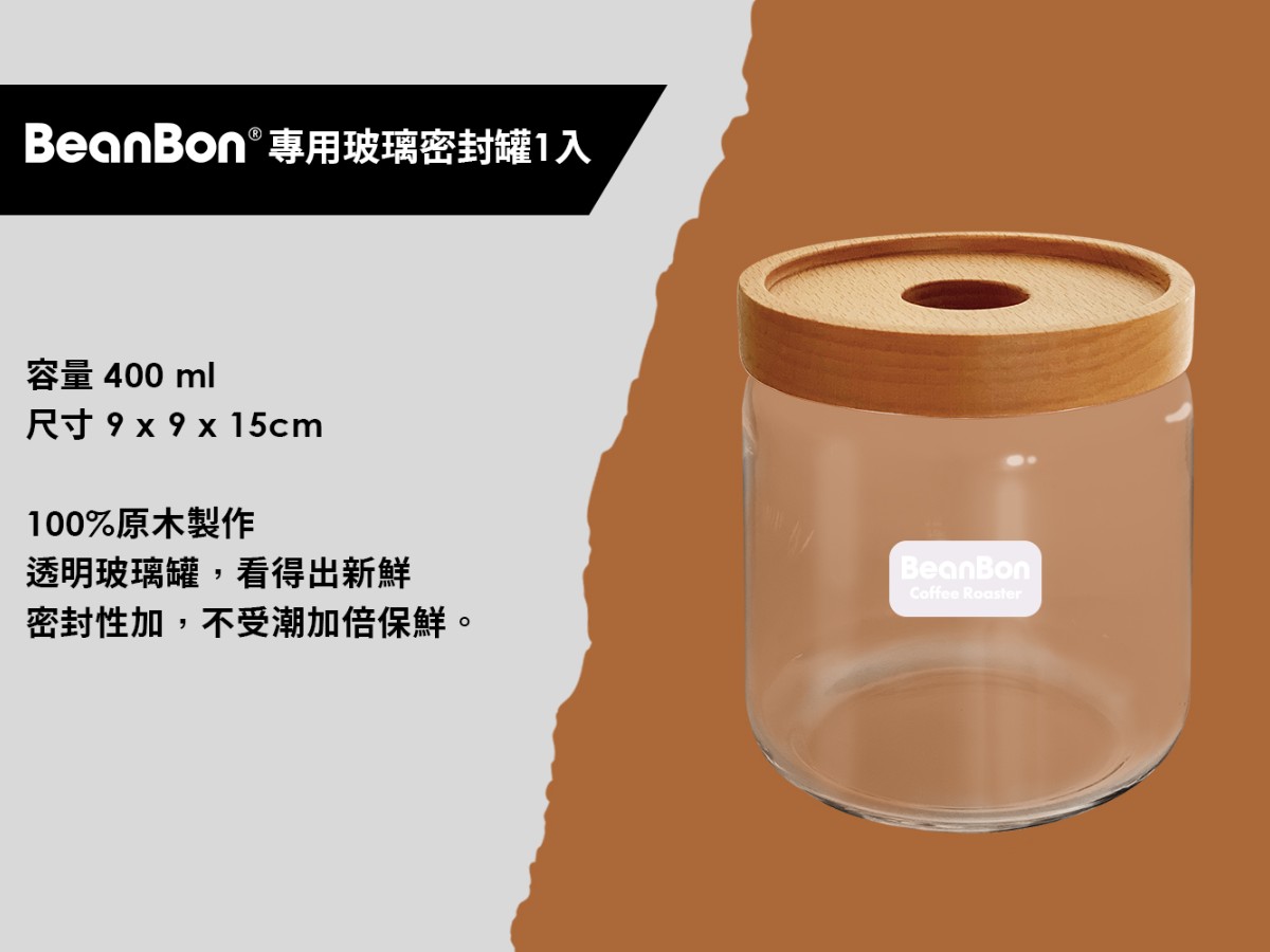 BeanBon專用儲豆玻璃密封罐(一入)