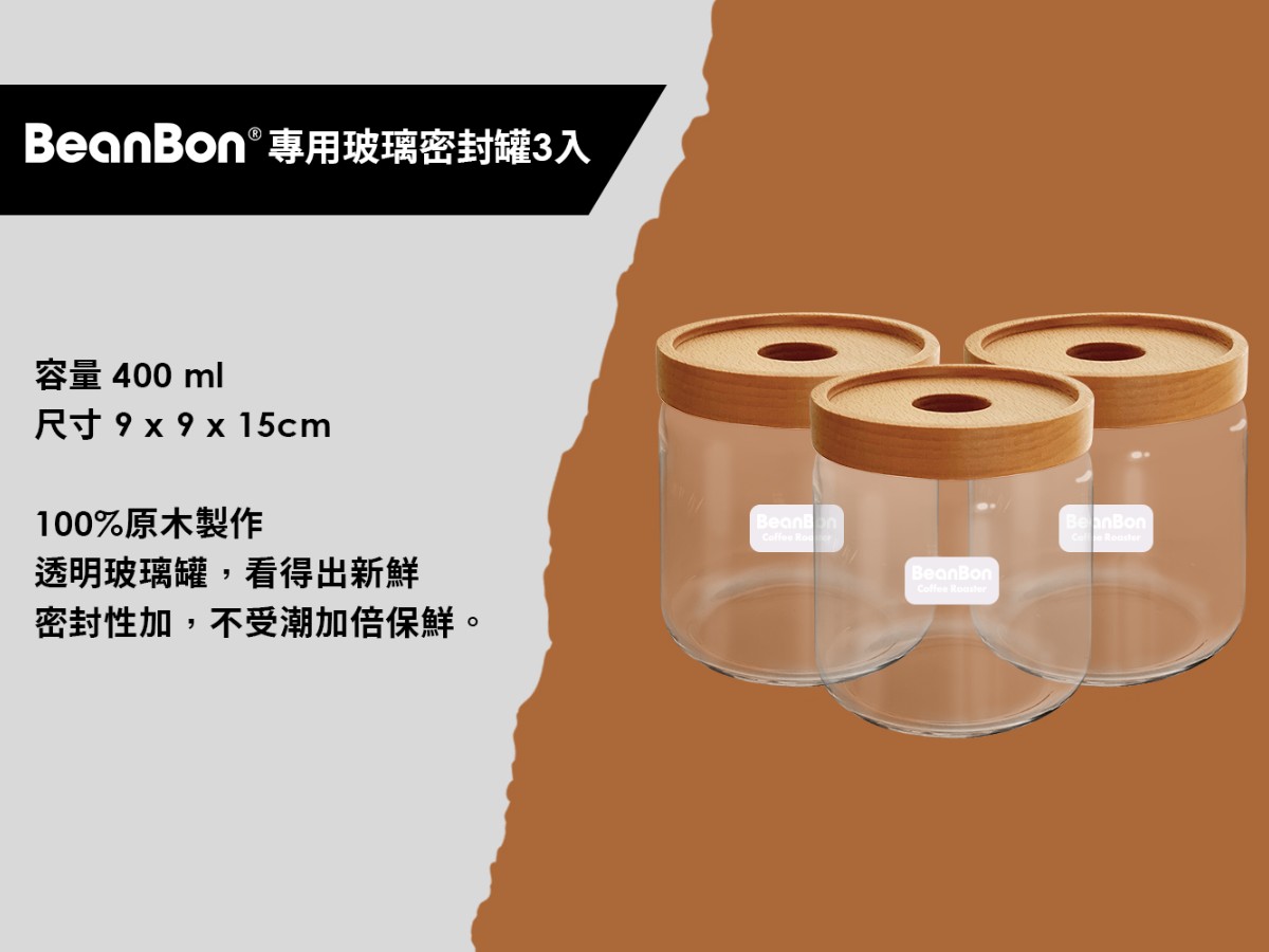 BeanBon專用儲豆玻璃密封罐(三入)