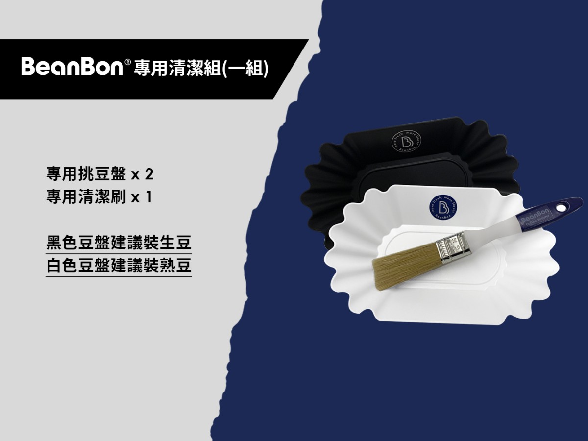 BeanBon 專用清潔組