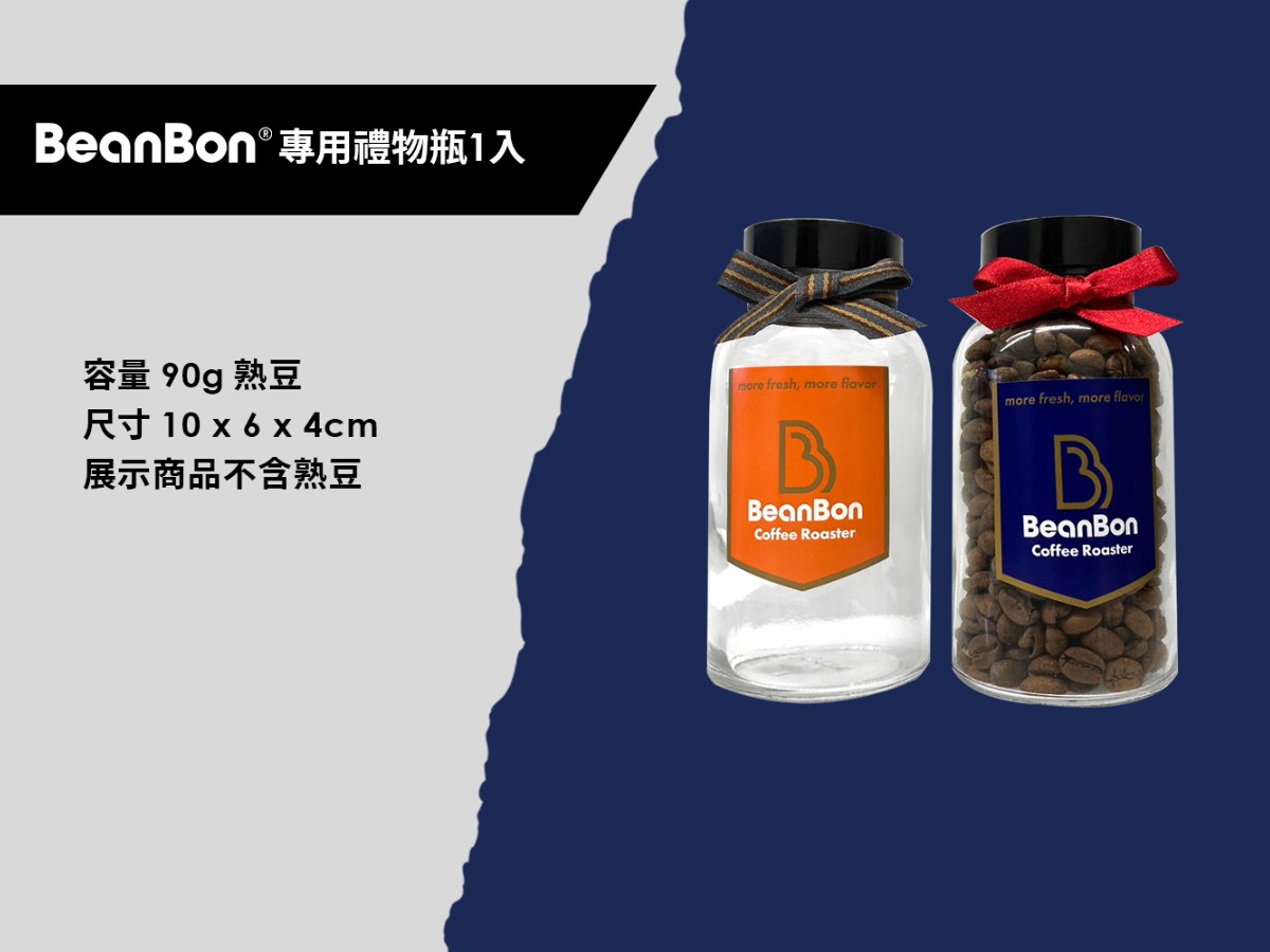 BeanBon專用禮物瓶(一入)