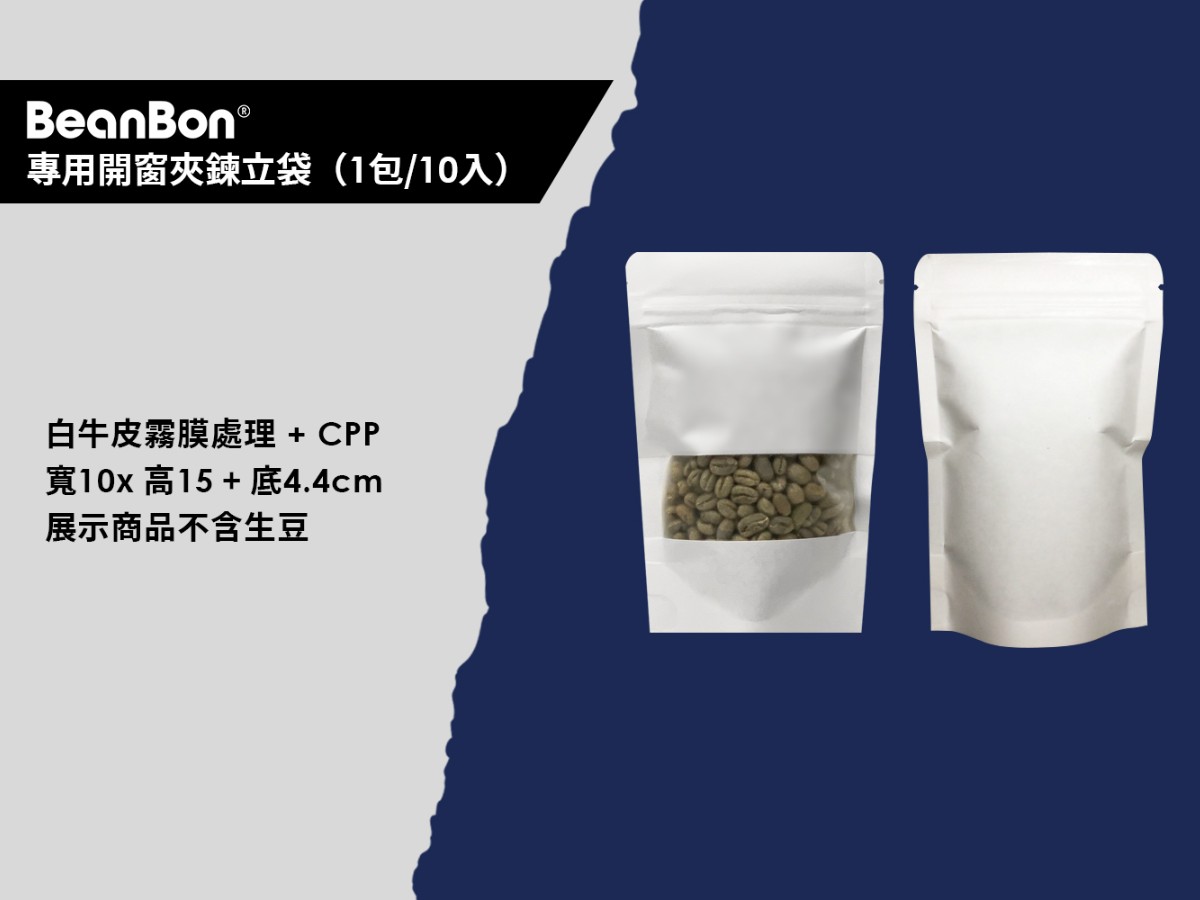 BeanBon專用開窗夾鍊立袋（1包/10入）