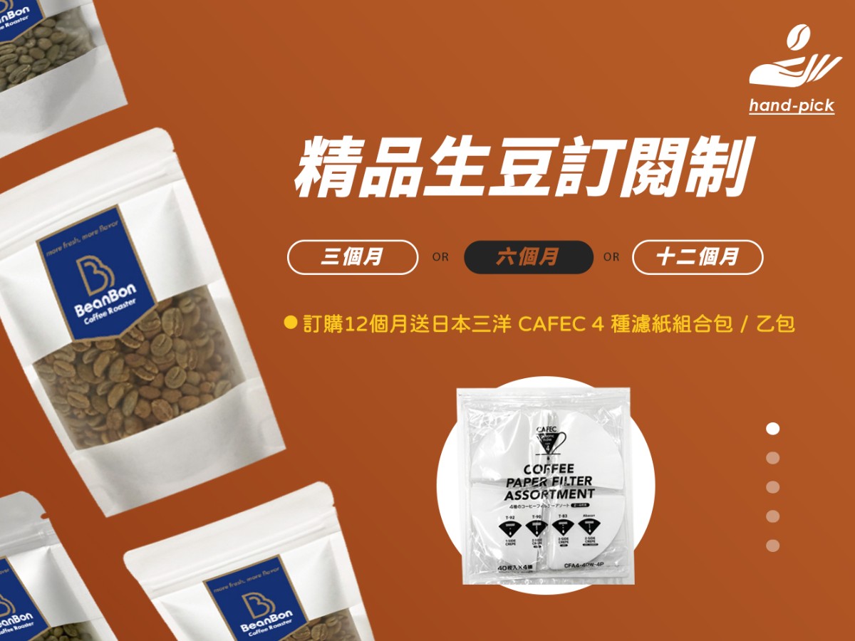 BeanBon 精品生豆訂閱制