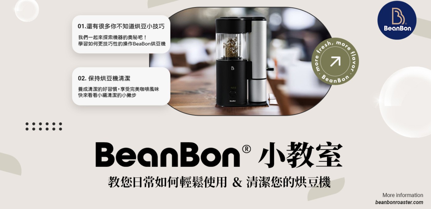 【BeanBon 小教室】教您日常如何輕鬆使用 ＆ 清潔您的烘豆機