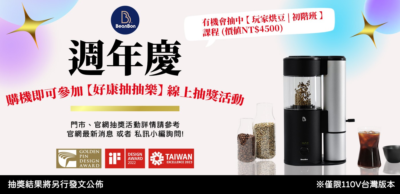 BeanBon 咖啡烘豆機 #週年慶 丨入手好時機，放大優惠超有感🛍❤