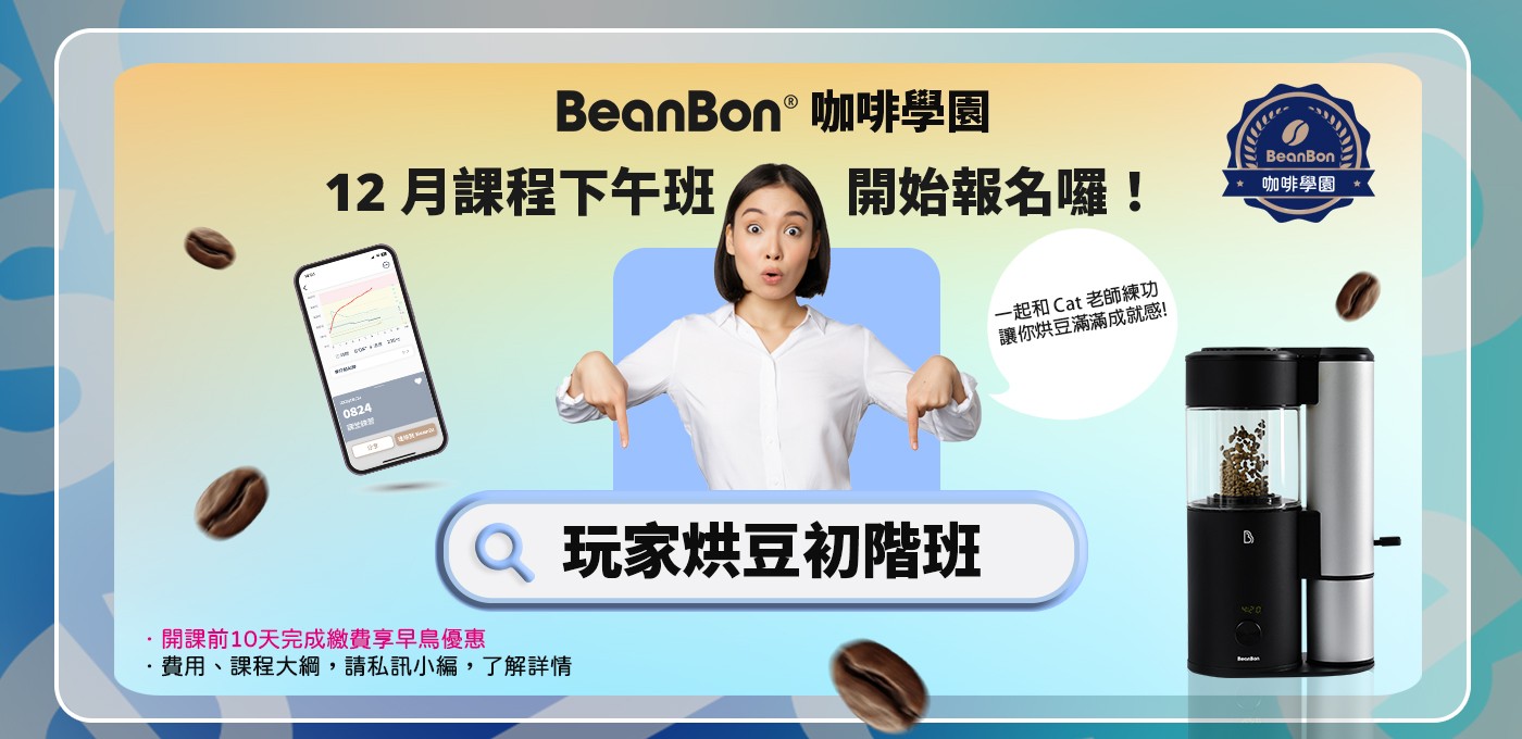 2023 【BeanBon咖啡學園】加開12月份課程！要好好把握精進烘豆技巧的機會哦！