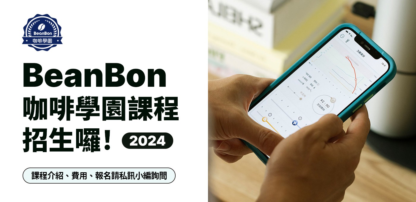 【BeanBon 咖啡學園 】2024 招生囉！