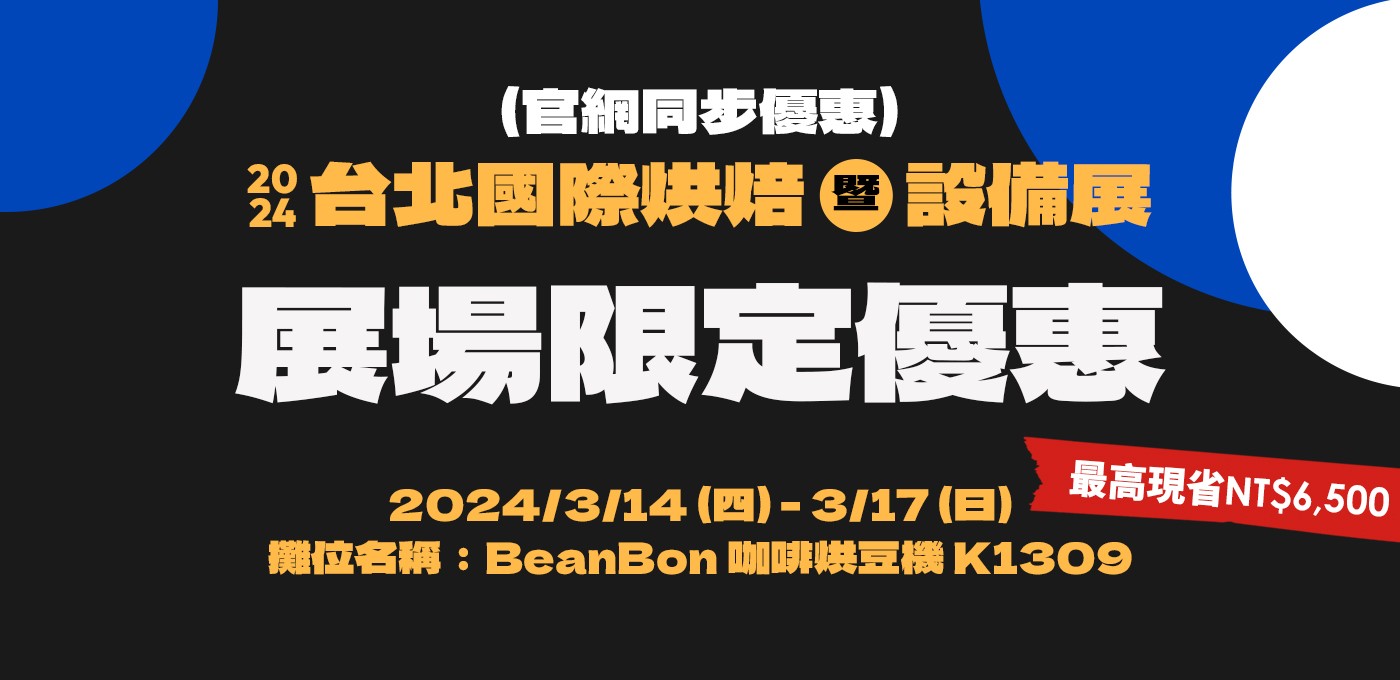 BeanBon 咖啡烘豆機 — 2024 台北國際烘焙展 ～BeanBon來囉！🏆 