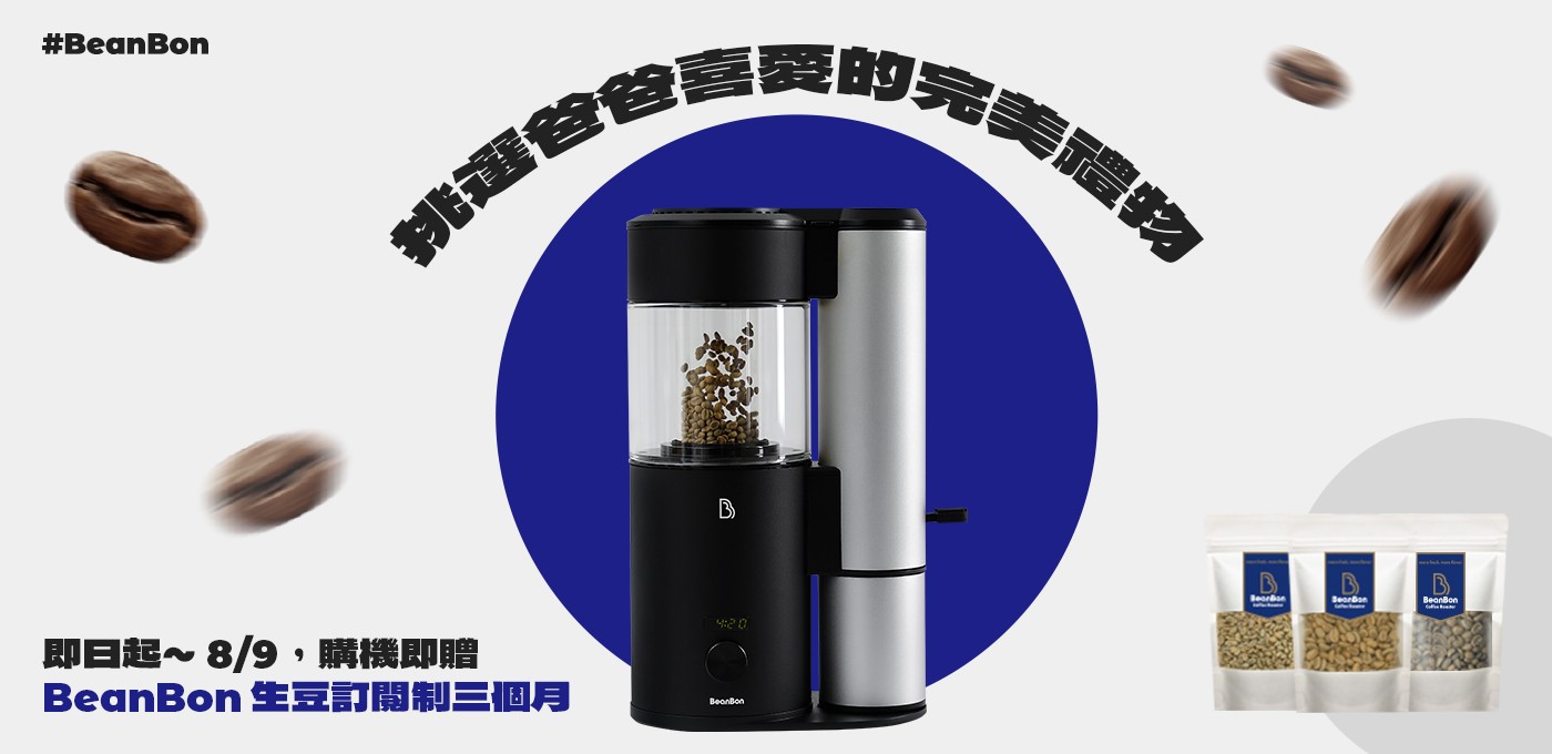 BeanBon 家用咖啡烘豆機 – 父親節完美禮物