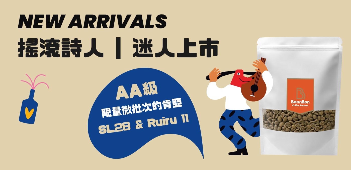  肯亞新豆登場｜品味世界級【搖滾詩人】