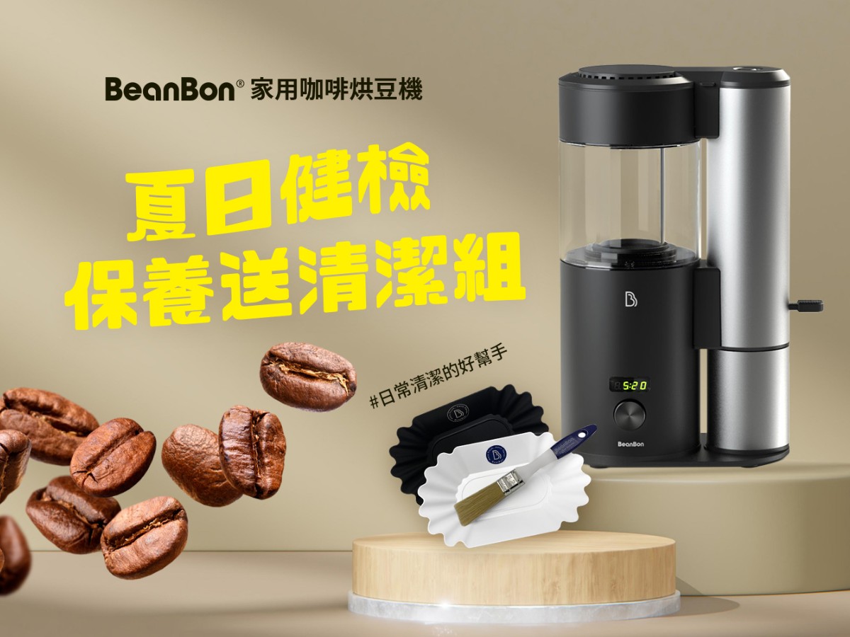 BeanBon回娘家－愛機保養方案